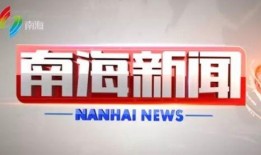 南海区新闻爆料热线官网,实时掌握南海动态，共建和谐家园